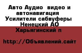 Авто Аудио, видео и автонавигация - Усилители,сабвуферы. Ненецкий АО,Харьягинский п.